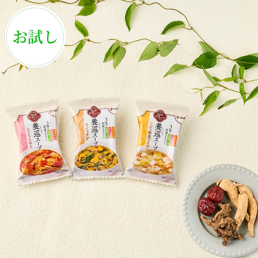 【お試しセット】ツムラの和漢ぷらす養巡スープ3種3食セット