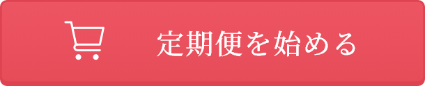 定期便を始めるボタン