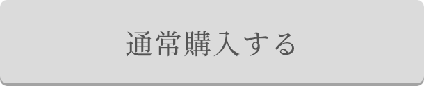 通常購入するボタン