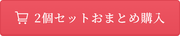 2個セットおまとめ購入