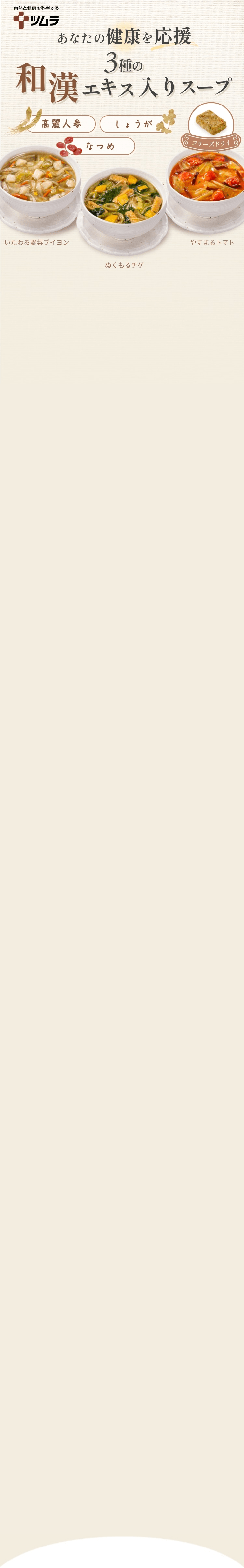 ツムラの和漢スープで元気な毎日を!