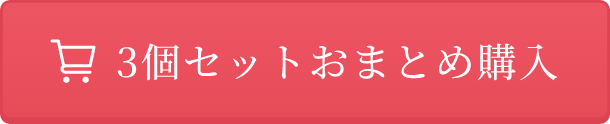 3個セットおまとめ購入