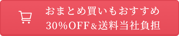 おまとめ買いもおすすめ