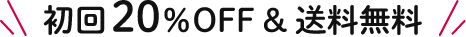 初回20%OFF&送料弊社負担