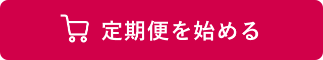 定期便を始めるボタン