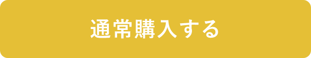 通常購入するボタン