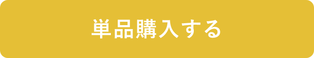 単品購入するボタン