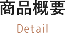 商品概要