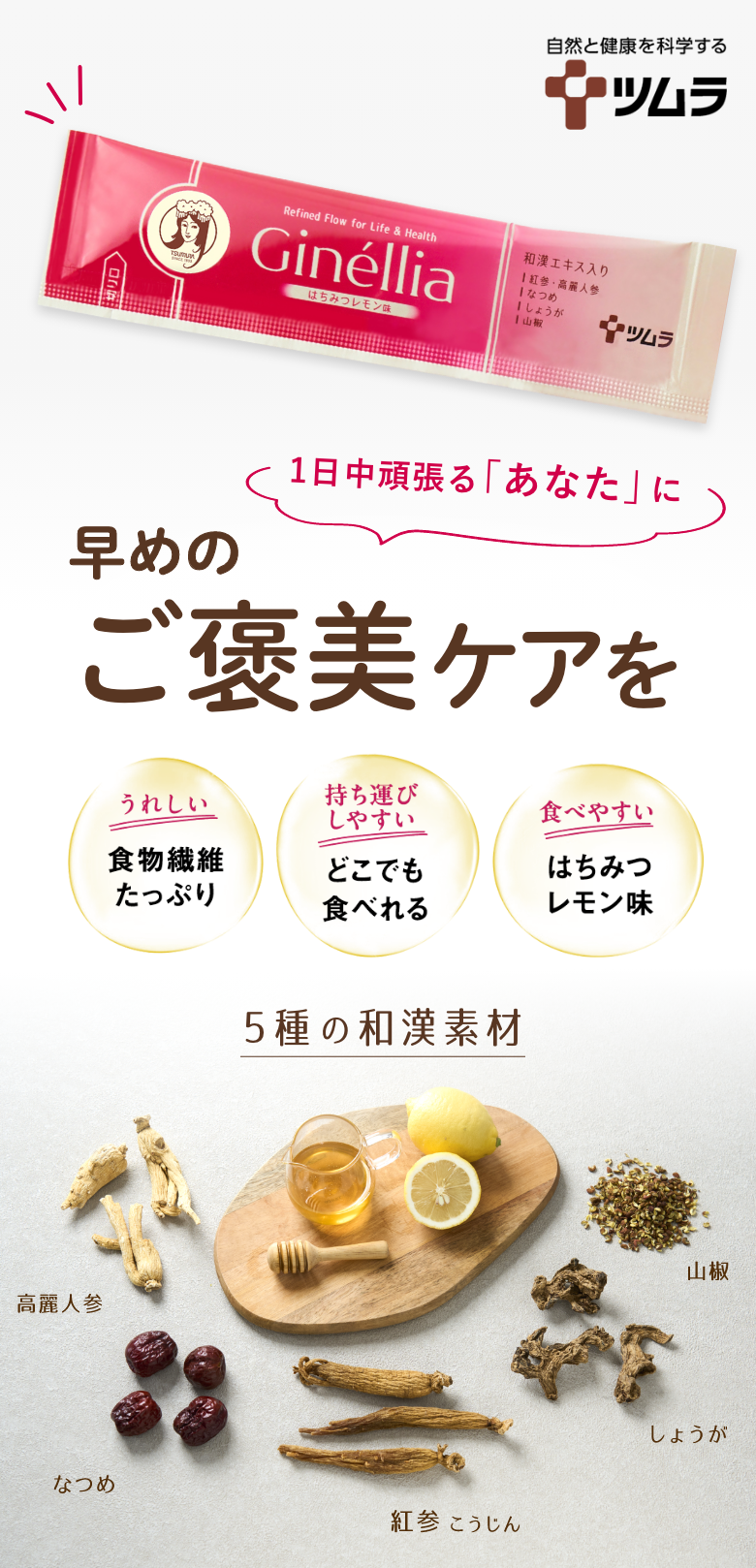 和漢ゼリーで快適な毎日をGinellia