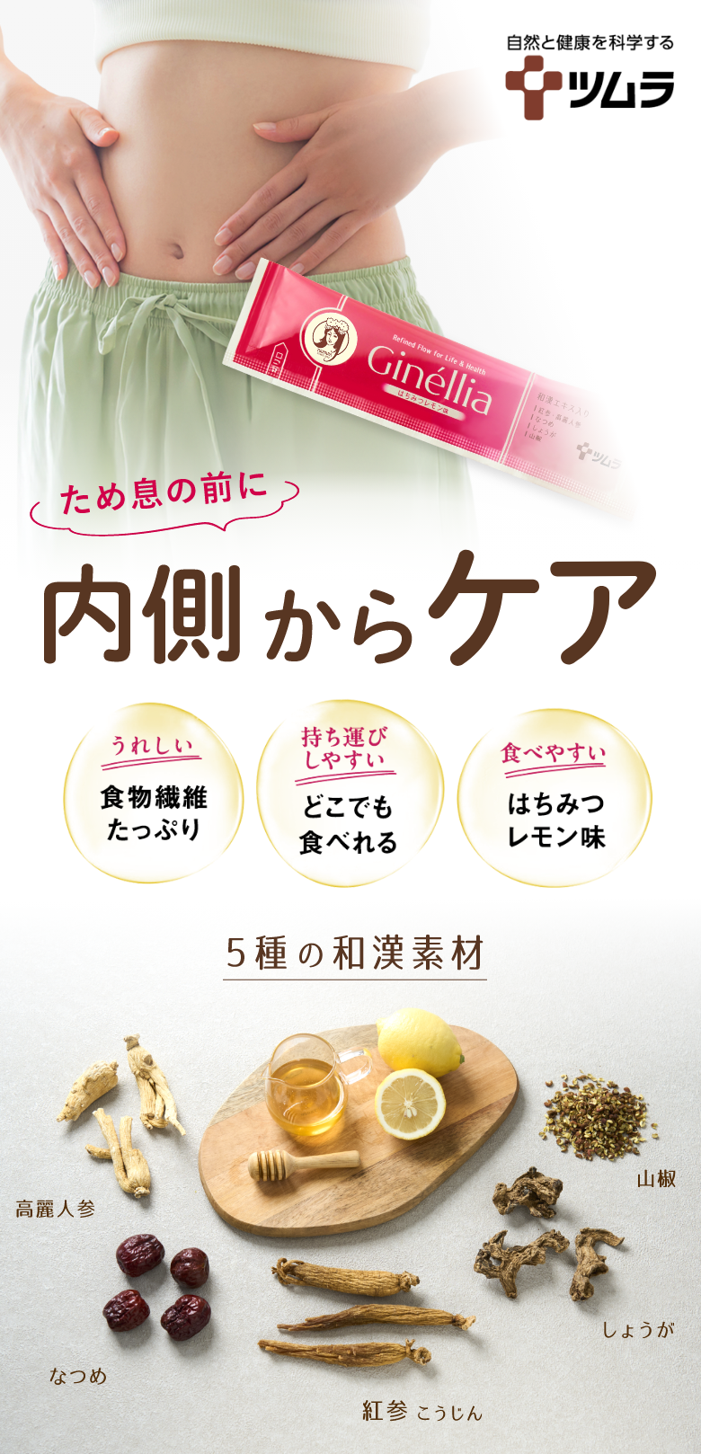 和漢ゼリーで快適な毎日をGinellia