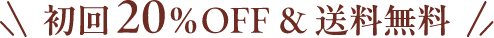 初回20%OFF&送料弊社負担