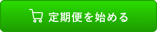 定期便を始めるボタン
