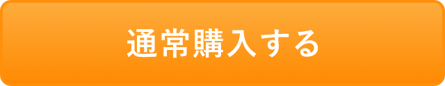 通常購入するボタン