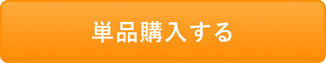 通常購入するボタン