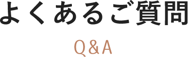 よくあるご質問