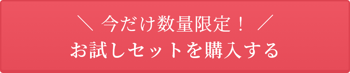 お試しセットを購入ボタン