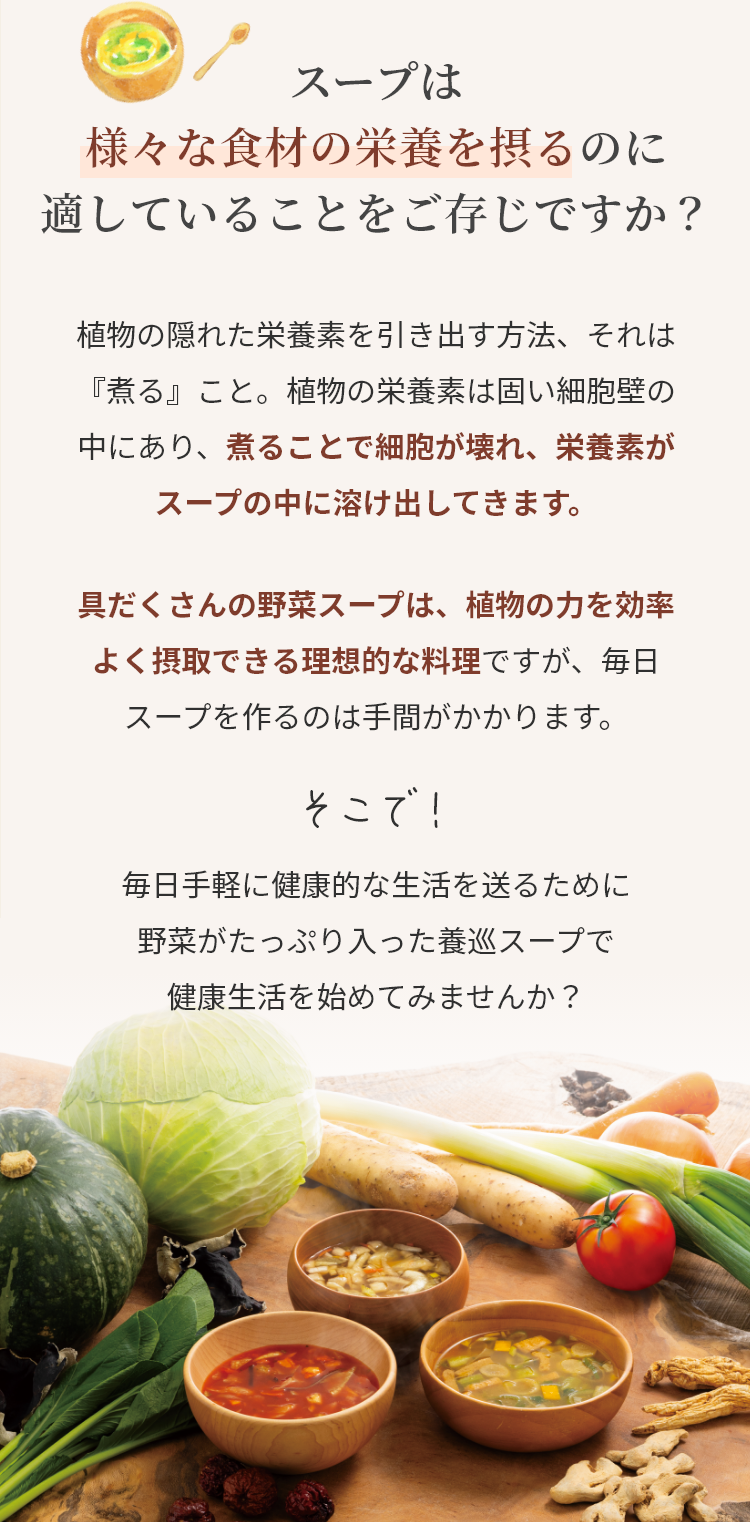 ツムラが体にやさしい和漢をおいしく毎日食べれるスープを開発しました！