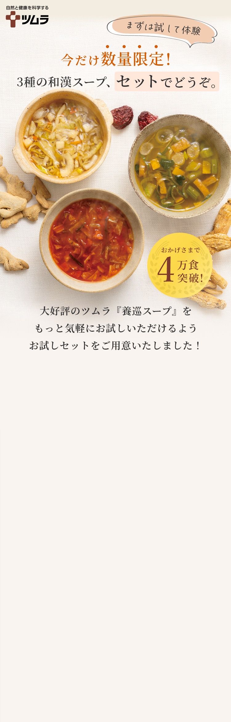 ツムラの和漢スープで元気な毎日を！