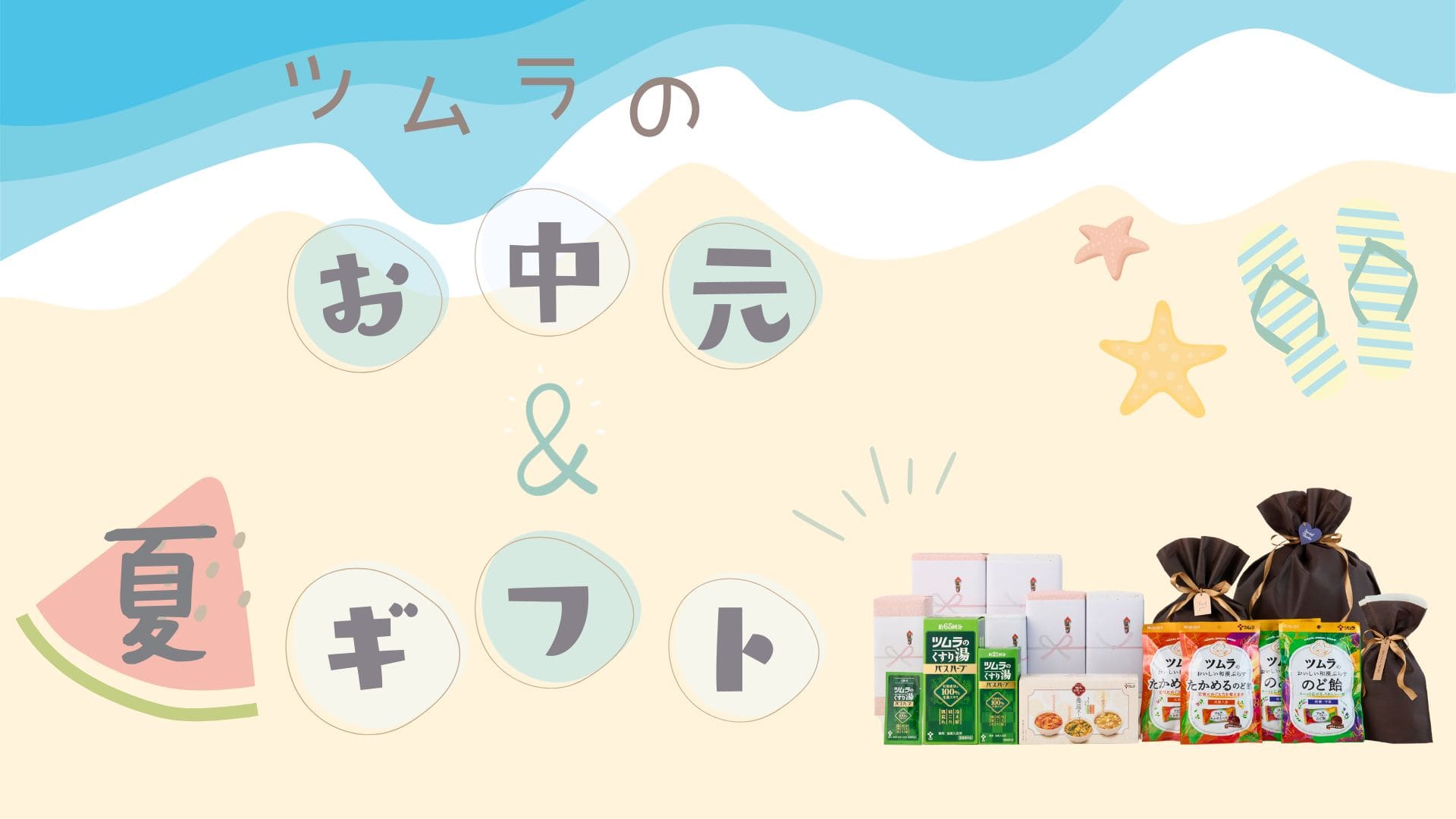 お中元・夏ギフトのご紹介