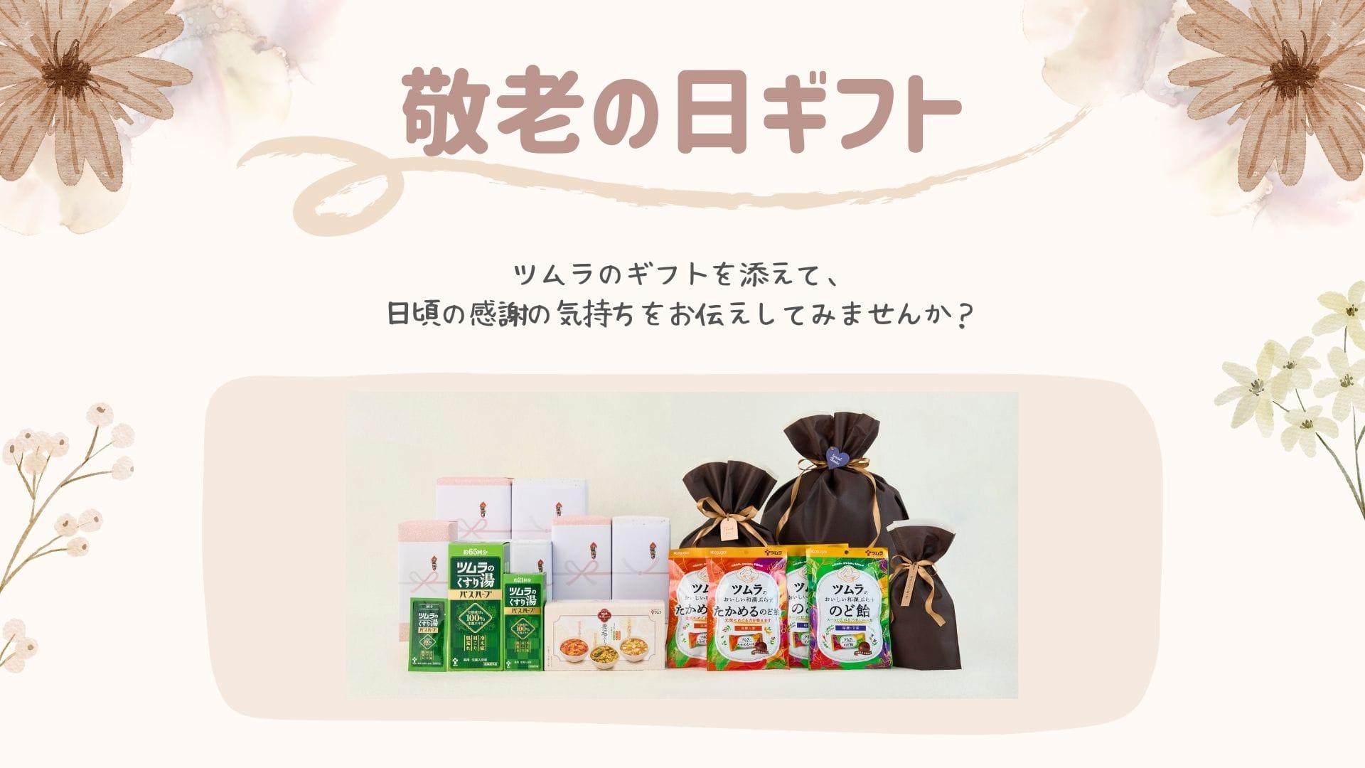 敬老の日ギフトのご紹介