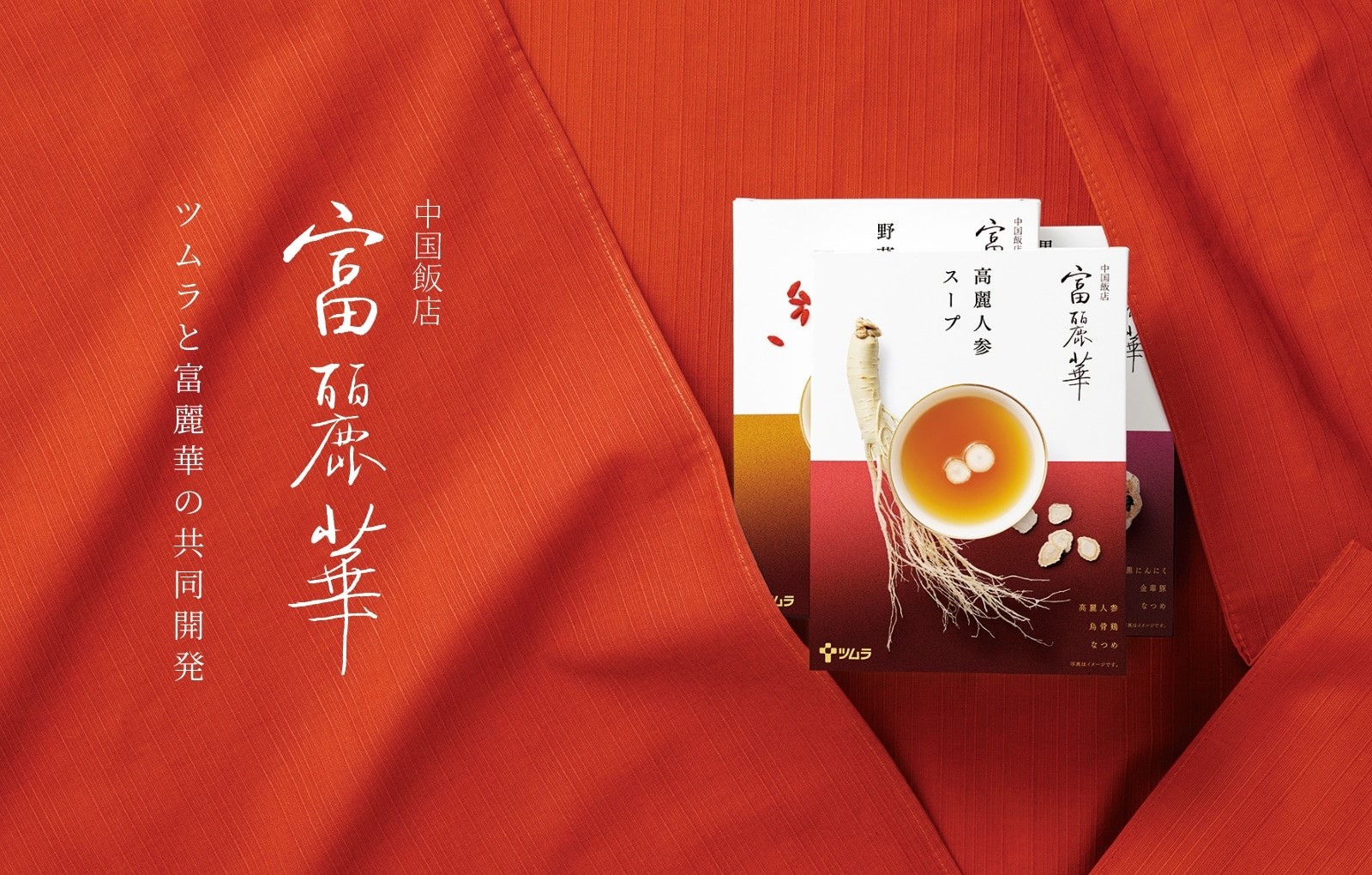 新商品「富麗華スープ」発売開始