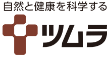 自然と健康を科学する ツムラ