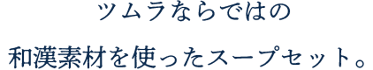 ツムラならではの和漢素材を使ったスープセット