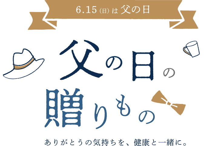 父の日の贈りもの