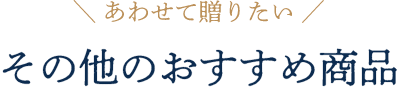 あわせて贈りたいその他のおすすめ商品
