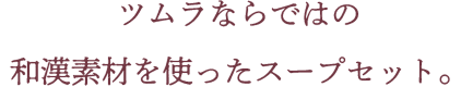 ツムラならではの和漢素材を使ったスープセット