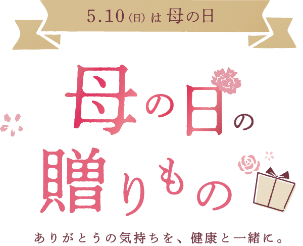 母の日の贈りもの