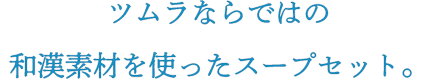ツムラならではの和漢素材を使ったスープセット