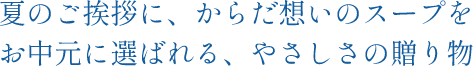 夏のご挨拶に、からだ想いのスープをお中元に選ばれる、やさしさの贈り物