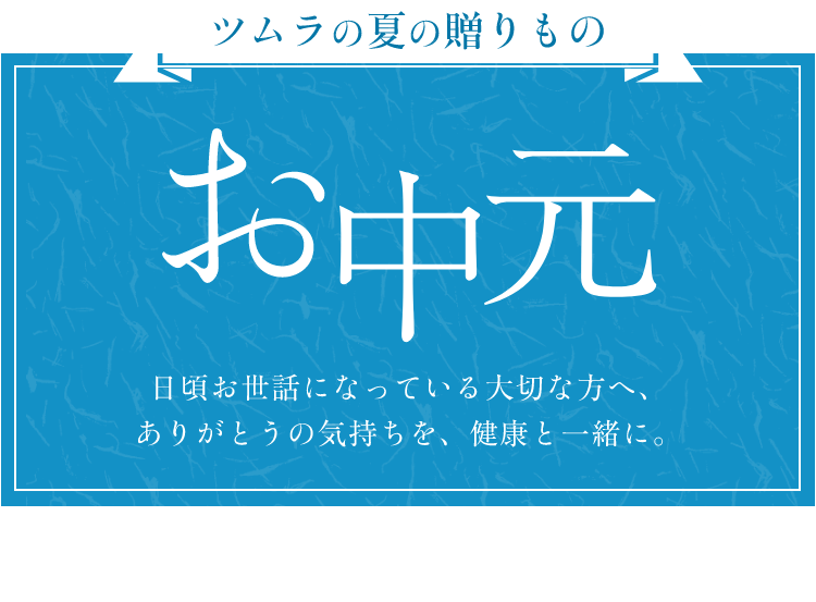 ツムラの夏の贈り物 お中元