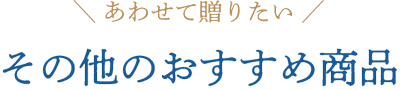 あわせて贈りたいその他のおすすめ商品