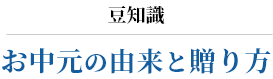 豆知識　お中元の由来と贈り方