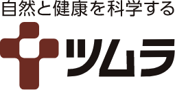 自然と健康を科学する ツムラ