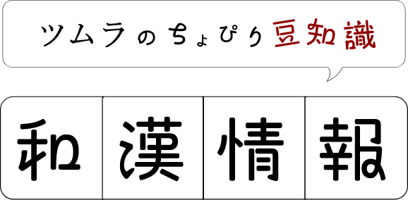 ツムラのちょっぴり豆知識
