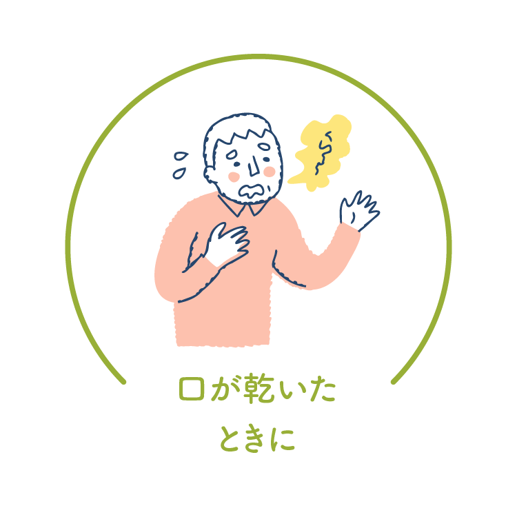 口が乾いたときに