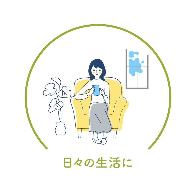 日々の生活に