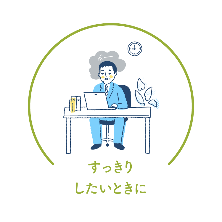 すっきりしたいときに